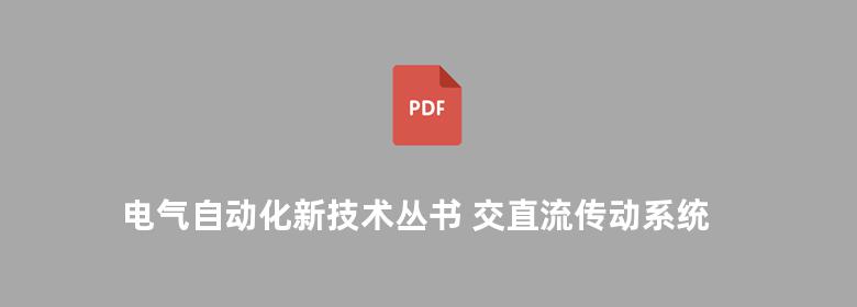 电气自动化新技术丛书 交直流传动系统的自适应控制